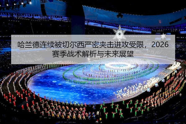 ha-lan-de-lian-xu-bei-qie-er-xi-yan-mi-jia-ji-jin-gong-shou-xian-sai-ji-zhan-shu-jie-xi-yu-wei-lai-zhan-wang-2-836.jpg